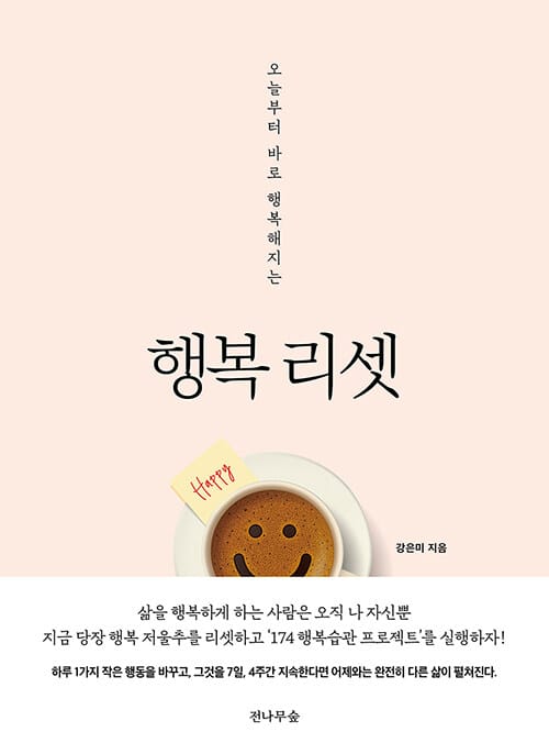 행복리셋 :오늘부터 바로 행복해지는