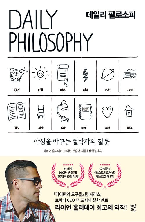 데일리 필로소피 =아침을 바꾸는 철학자의 질문 /Daily philosophy