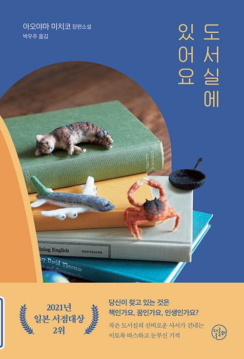 도서실에 있어요 :아오야마 미치코 장편소설