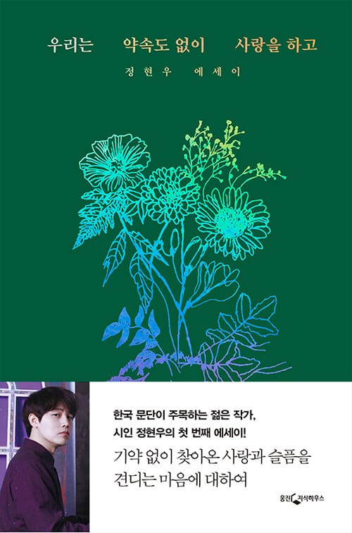 우리는 약속도 없이 사랑을 하고 :정현우 에세이