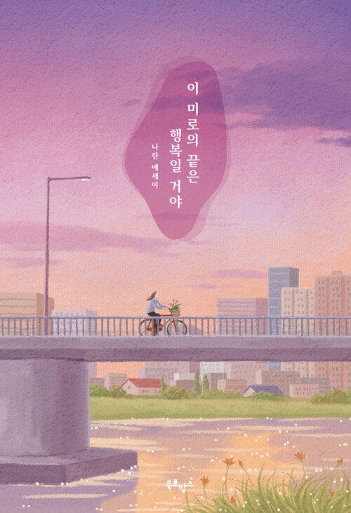 이 미로의 끝은 행복일 거야 :나란 에세이