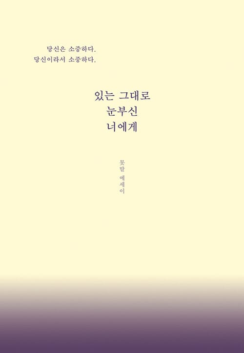 있는 그대로 눈부신 너에게 :못말 에세이