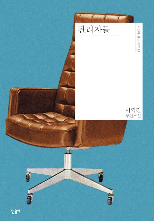 관리자들 :이혁진 장편소설 