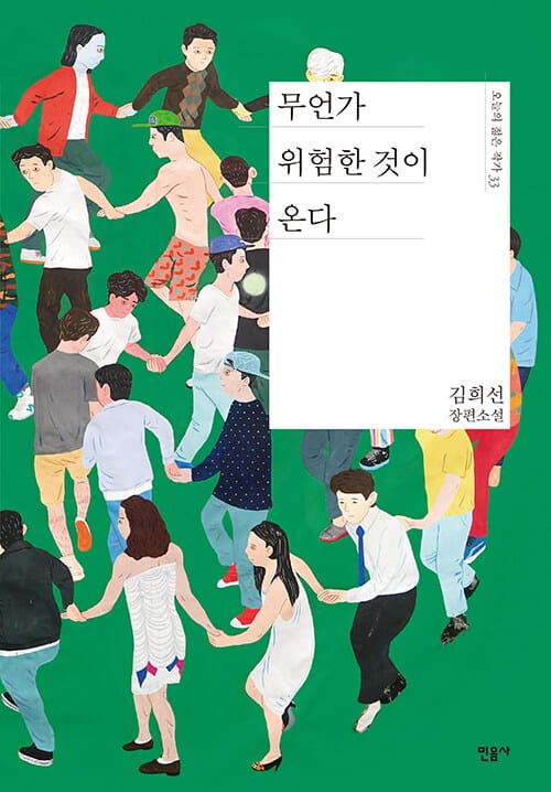 무언가 위험한 것이 온다 :김희선 장편소설