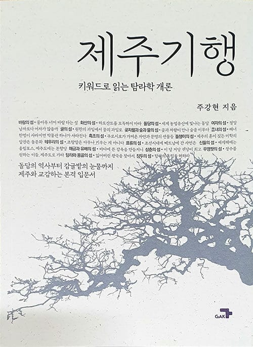 제주기행 - 키워드로 읽는 탐라학 개론