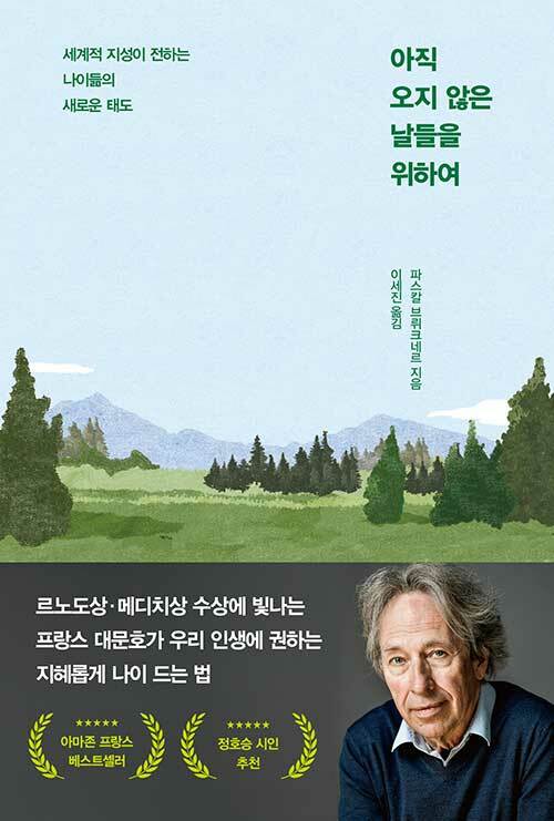 아직 오지 않은 날들을 위하여 :세계적 지성이 전하는 나이듦의 새로운 태도