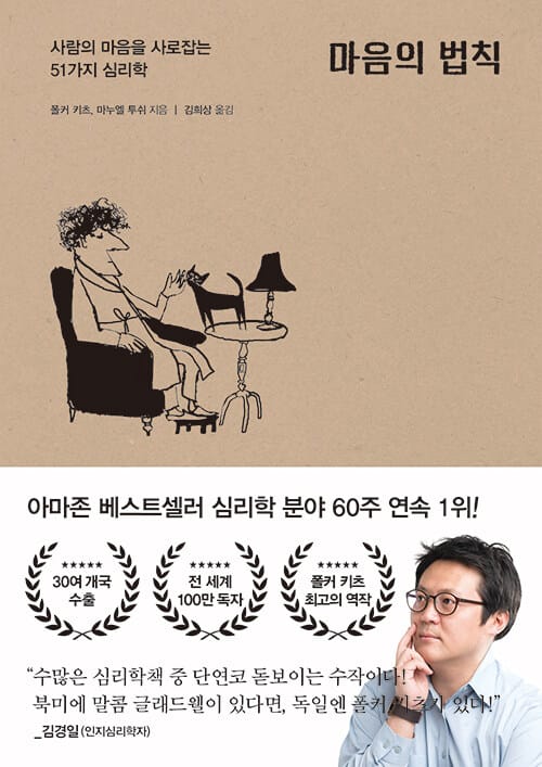마음의 법칙 :사람의 마음을 사로잡는 51가지 심리학 
