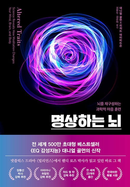 명상하는 뇌 - 뇌를 재구성하는 과학적 마음 훈련