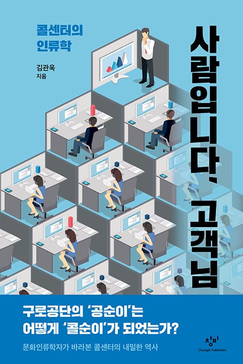 사람입니다, 고객님 :콜센터의 인류학