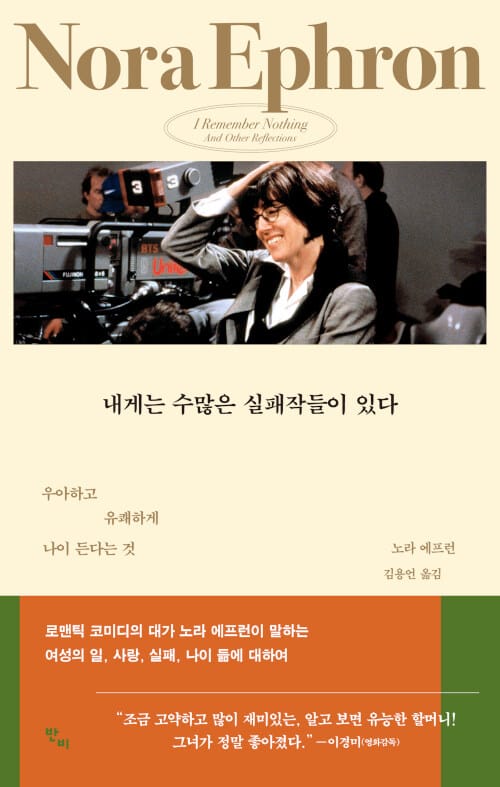 내게는 수많은 실패작들이 있다 :우아하고 유쾌하게 나이 든다는 것
