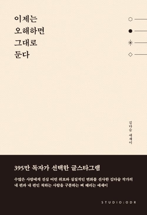 이제는 오해하면 그대로 둔다 :김다슬 에세이 