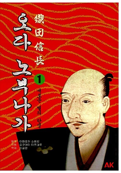 오다 노부나가