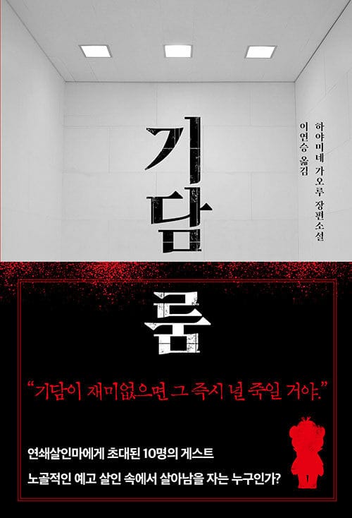 기담 룸 :하야미네 가오루 장편소설