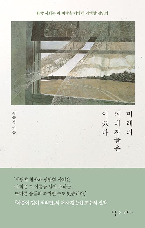 미래의 피해자들은 이겼다 :한국 사회는 이 비극을 어떻게 기억할 것인가