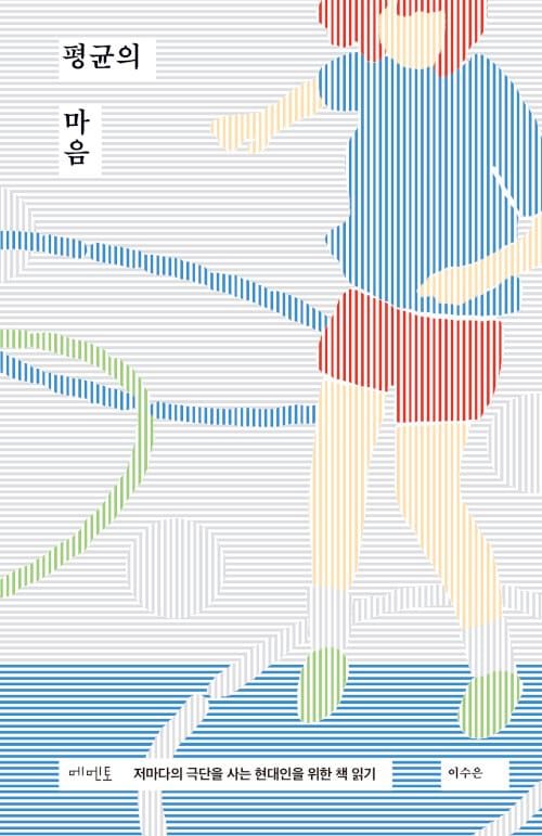 평균의 마음 :저마다의 극단을 사는 현대인을 위한 책 읽기