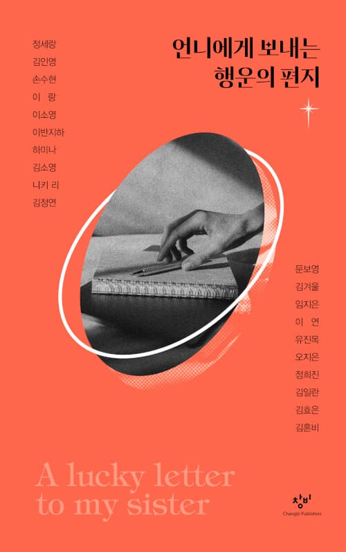언니에게 보내는 행운의 편지 =A lucky letter to my sister 
