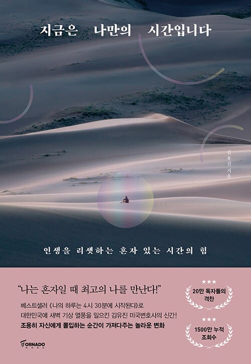 지금은 나만의 시간입니다 :인생을 리셋하는 혼자 있는 시간의 힘 
