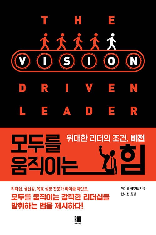 모두를 움직이는 힘 :위대한 리더의 조언, 비전