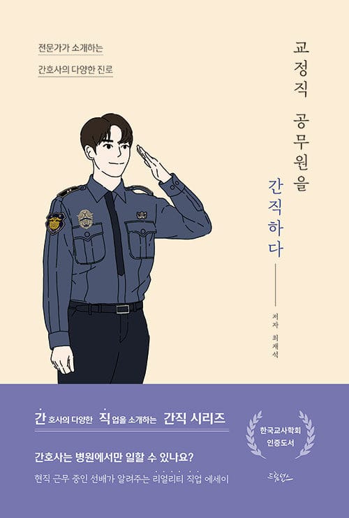 교정직 공무원을 간직하다 - 전문가가 소개하는 간호사의 다양한 진로