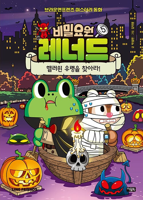 비밀요원 레너드 5 (핼러윈 유령을 찾아라!,브라운앤프렌즈 미스터리 동화)