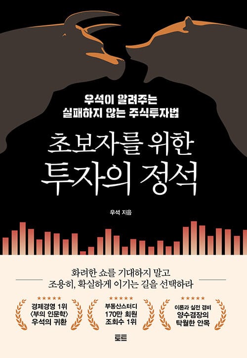 초보자를 위한 투자의 정석 :우석이 알려주는 실패하지 않는 주식투자법