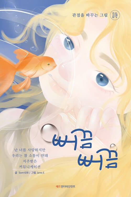 뻐끔뻐끔 (관점을 바꾸는 그림 시)