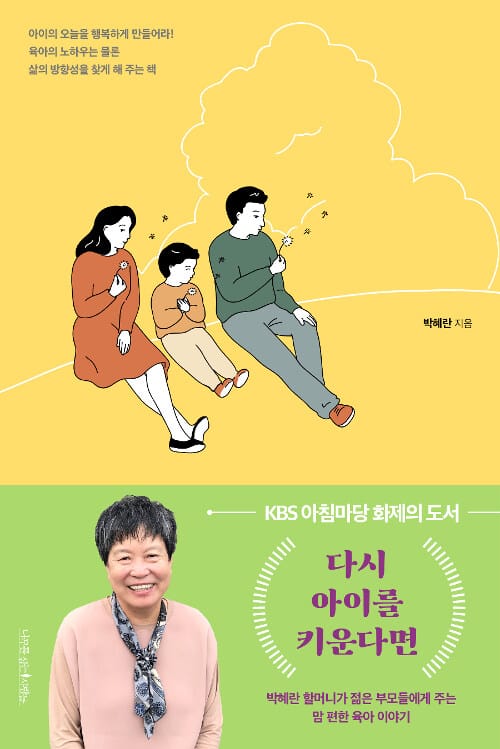 다시 아이를 키운다면 :박혜란 할머니가 젊은 부모들에게 주는 맘 편한 육아 이야기