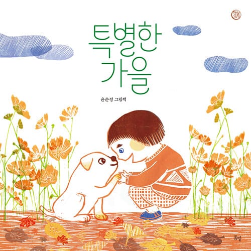 특별한 가을 :윤순정 그림책 