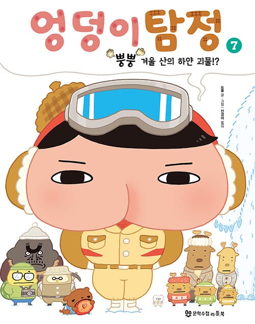 엉덩이 탐정 7 (뿡뿡 겨울 산의 하얀 괴물!?)