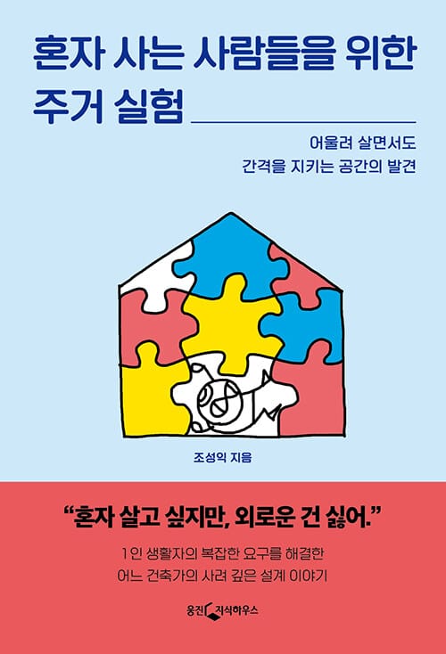 혼자 사는 사람들을 위한 주거 실험 (어울려 살면서도 간격을 지키는 공간의 발견)
