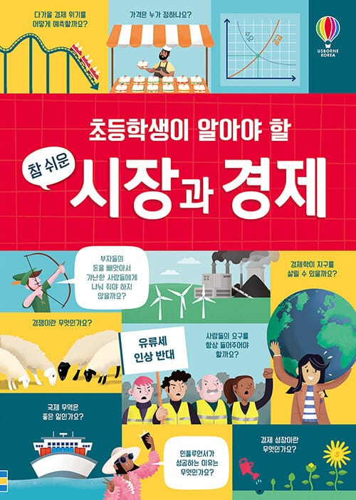 초등학생이 알아야 할 참 쉬운 시장과 경제