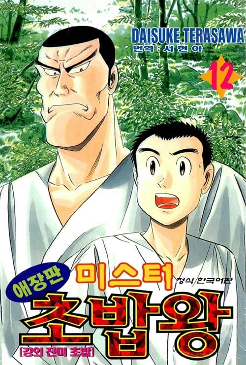 미스터 초밥왕 12 - 애장판