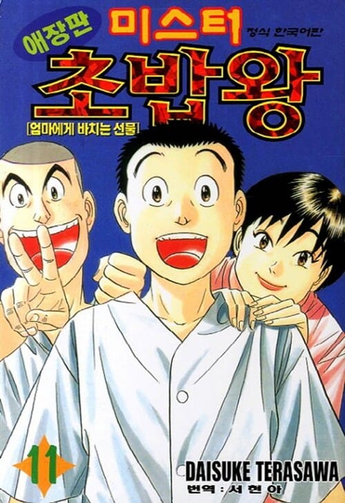 미스터 초밥왕 11 - 엄마에게 바치는 선물, 애장판