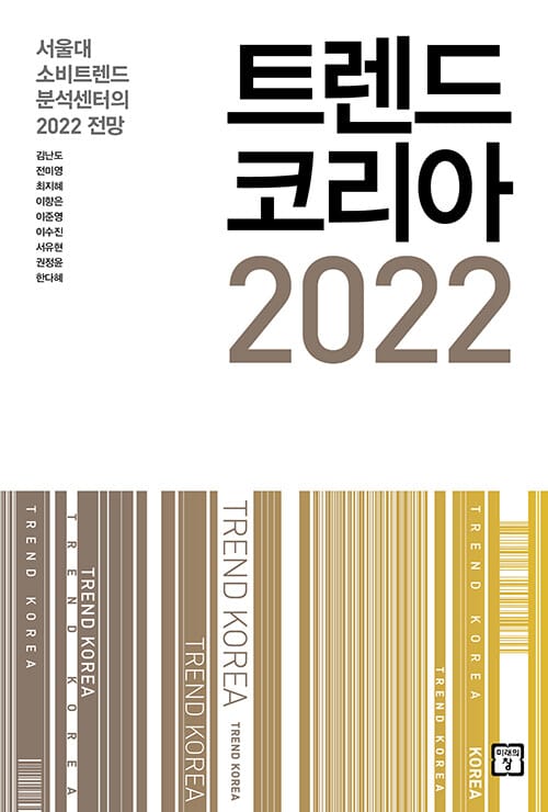 트렌드 코리아 2022 - 서울대 소비트렌드 분석센터의 2022 전망