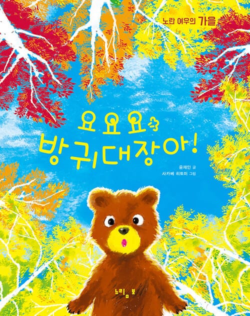 요요요 방귀대장아! :노란 여우의 가을 