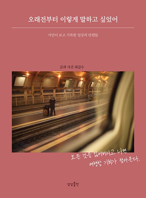 오래전부터 이렇게 말하고 싶었어 :시인이 보고 기록한 일상의 단편들
