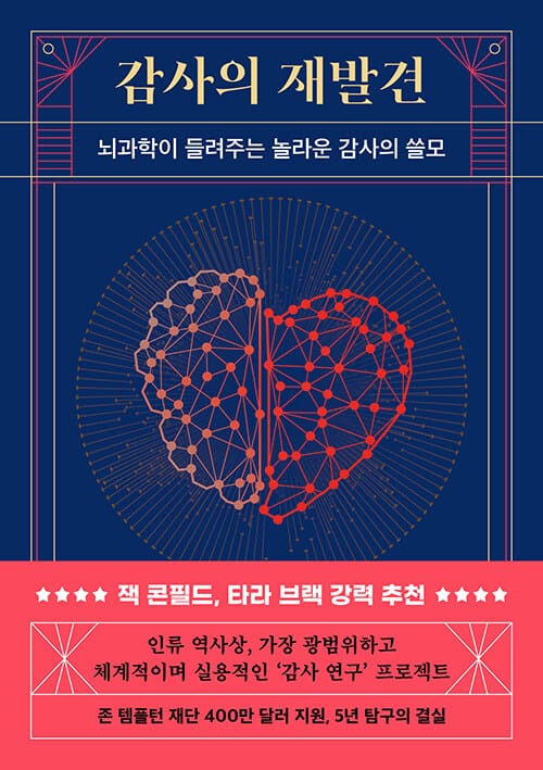 감사의 재발견 :뇌과학이 들려주는 놀라운 감사의 쓸모