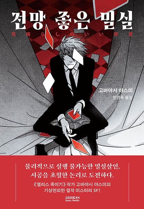 전망 좋은 밀실