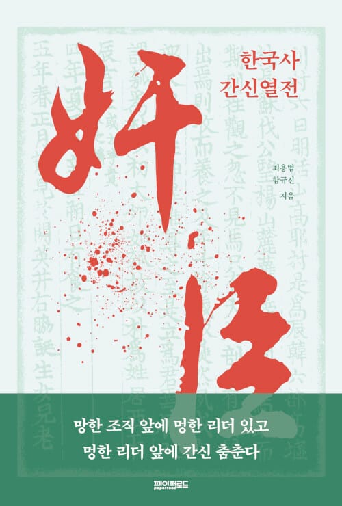 한국사 간신열전 