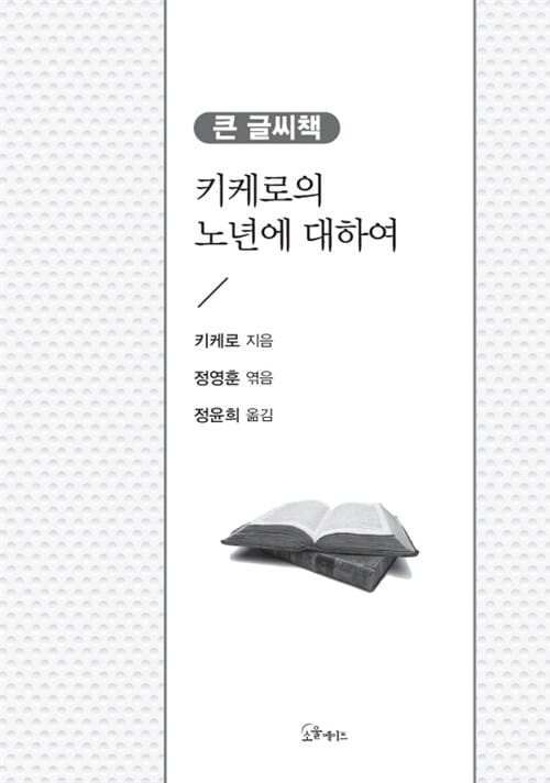 키케로의 노년에 대하여 :큰 글씨책