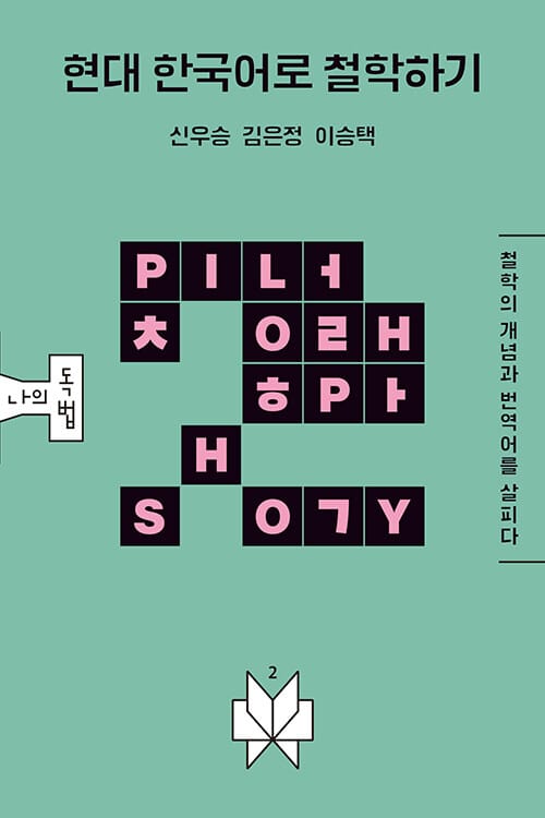 현대 한국어로 철학하기 :철학의 개념과 번역어를 살피다