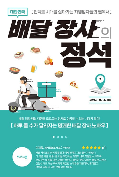 (대한민국) 배달 장사의 정석 :하루 콜 수가 달라지는 명쾌한 배달 장사 노하우