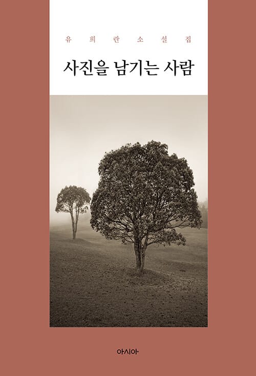 사진을 남기는 사람 :유희란 소설집