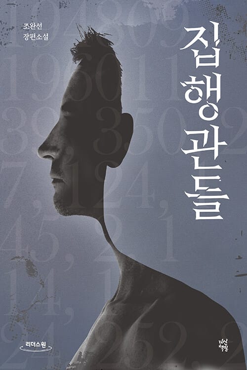 집행관들 (조완선 장편소설,큰글자도서)