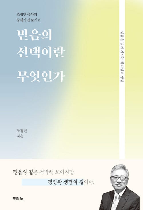 믿음의 선택이란 무엇인가 :믿음을 빚어 가시는 하나님의 방법 