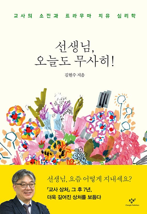 선생님, 오늘도 무사히! :교사의 소진과 트라우마 치유 심리학