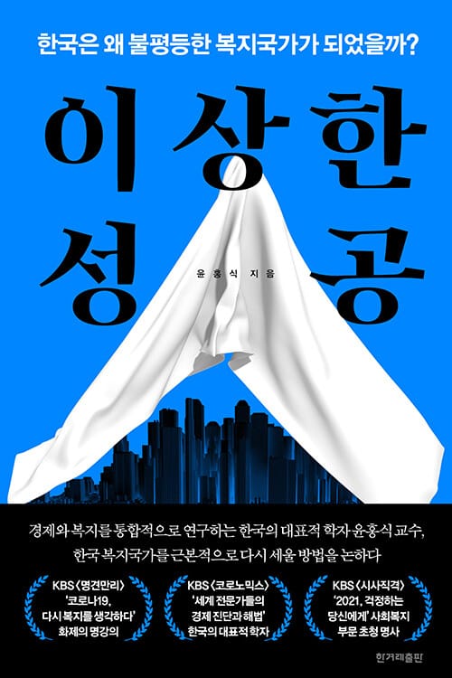 이상한 성공 :한국은 왜 불평등한 복지국가가 되었을까?