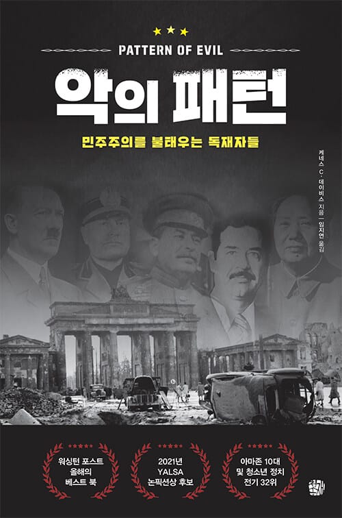 악의 패턴 =민주주의를 불태우는 독재자들 /The pattern of evil 