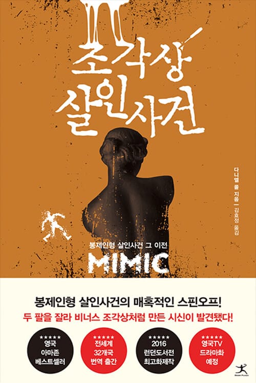 조각상 살인사건 :봉제인형 살인사건 그 이전