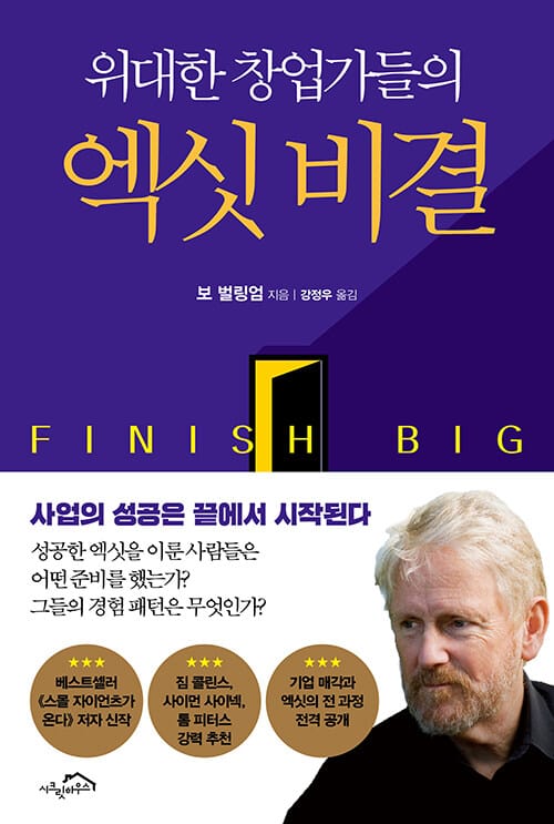 (위대한 창업가들의) 엑싯 비결